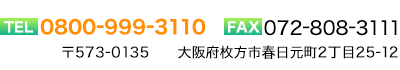 TEL:0800-999-3110・FAX:072-808-3111 〒573-0135 大阪府枚方市春日元町2丁目25-12